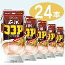 【森永乳業】 森永ココア 200ml プリズマパック 1ケース 24本入【1配送先2ケース以上送料無料】北海道・沖縄・離島除く05P08Feb15【RCP】