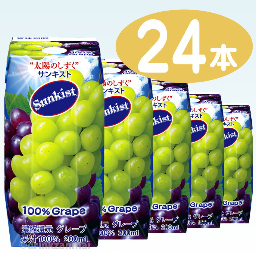 【森永乳業】 サンキスト 100%グレープ 200ml プリズマパック 1ケース 24本入【1配送先2ケース以上送料無料】北海道・沖縄・離島除く05P08Feb15【RCP】