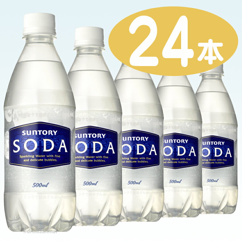 【サントリー】 サントリー ソーダ （SODA） 500ml ペットボトル 1ケース 24本入ハイボールなどカクテルに最適！【1配送先2ケース以上送料無料】北海道・沖縄・離島除く【RCP】05P30Nov14