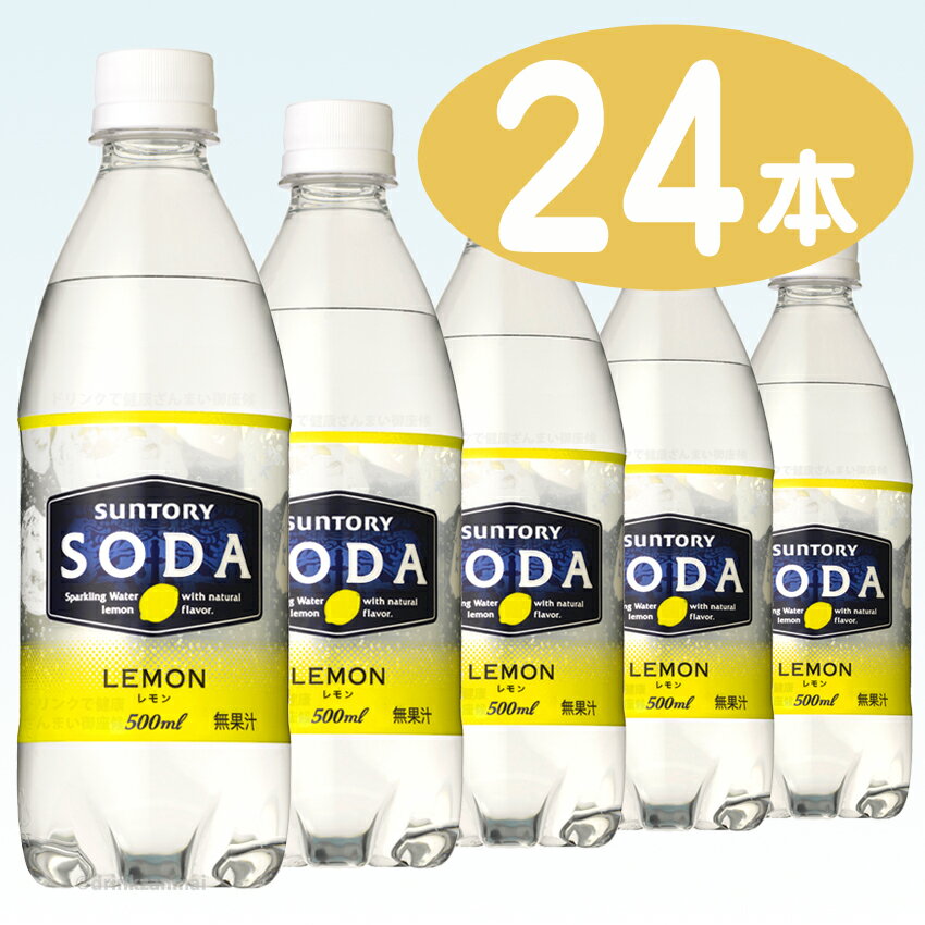 【サントリー】 サントリー ソーダ レモン 500ml ペットボトル 1ケース 24本入ハイボールなどに！【1配送先2ケース以上送料無料】北海道・沖縄・離島除く【RCP】05P30Nov14