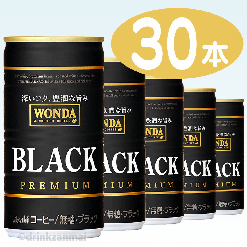 【アサヒ飲料】 ワンダ （WONDA） ブラックワンダ 185g 缶 1ケース 30本入【1配送先2ケース以上送料無料】北海道・沖縄・離島除く【RCP】