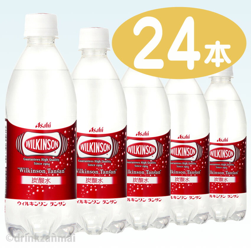 【アサヒ飲料】 ウィルキンソン タンサン 500ml ペットボトル 1ケース 24本入ハイボールなどカクテルに最適！【1配送先2ケース以上送料無料】北海道・沖縄・離島除く【RCP】