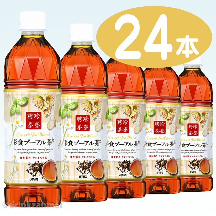 【ダイドー】（Dydo） 聘珍茶寮 （ヘイチンサリョウ） 彩食プーアル茶＋（プラス） 500ml ペットボトル 1ケース 24本入【1配送先2ケース以上送料無料】北海道・沖縄・離島除くx【RCP】