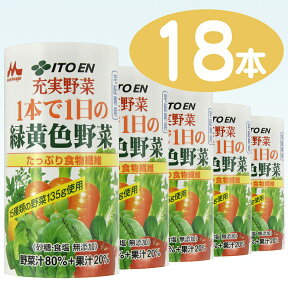 【森永乳業】 充実野菜 1本で1日の緑黄色野菜 125ml カート缶 1ケース 18本入伊藤園との共同開発！【1配送先2ケース以上送料無料】北海道・沖縄・離島除く05P03Dec16【RCP】