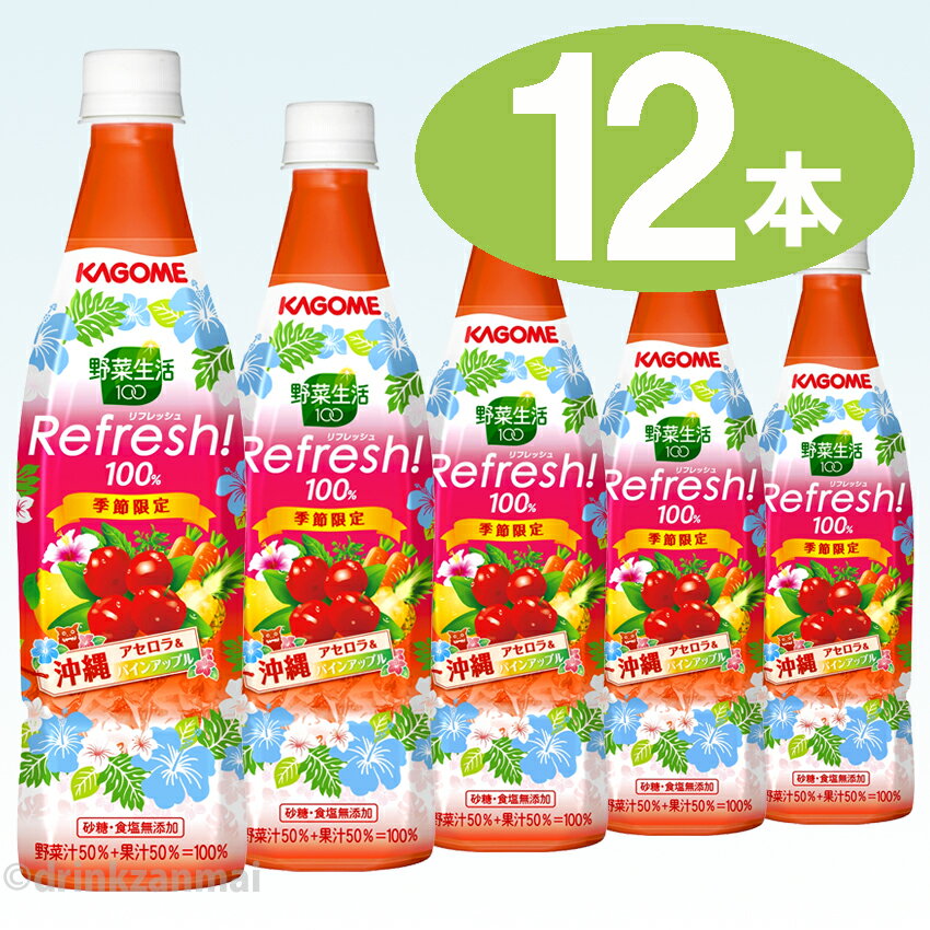 【カゴメ】（KAGOME） 野菜生活100 Refresh! 沖縄アセロラ＆パインアップル 777g ペットボトル 1ケース 12本入【1配送先2ケース以上送料無料】北海道・沖縄・離島除くx【RCP】