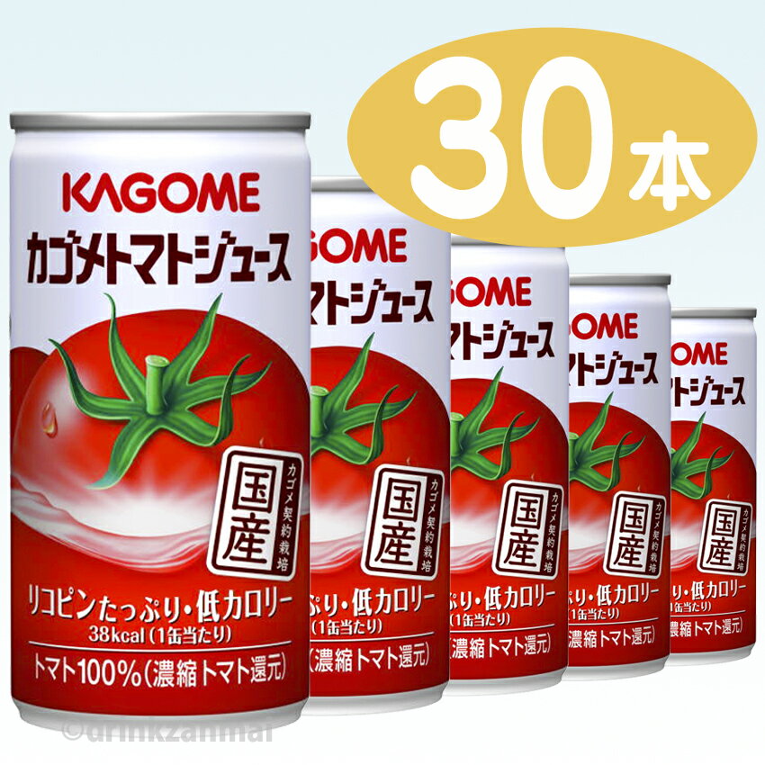 【カゴメ】（KAGOME） カゴメトマトジュース 190g 缶 1ケース 30本入【1配送先2ケース以上送料無料】北海道・沖縄・離島除く【RCP】