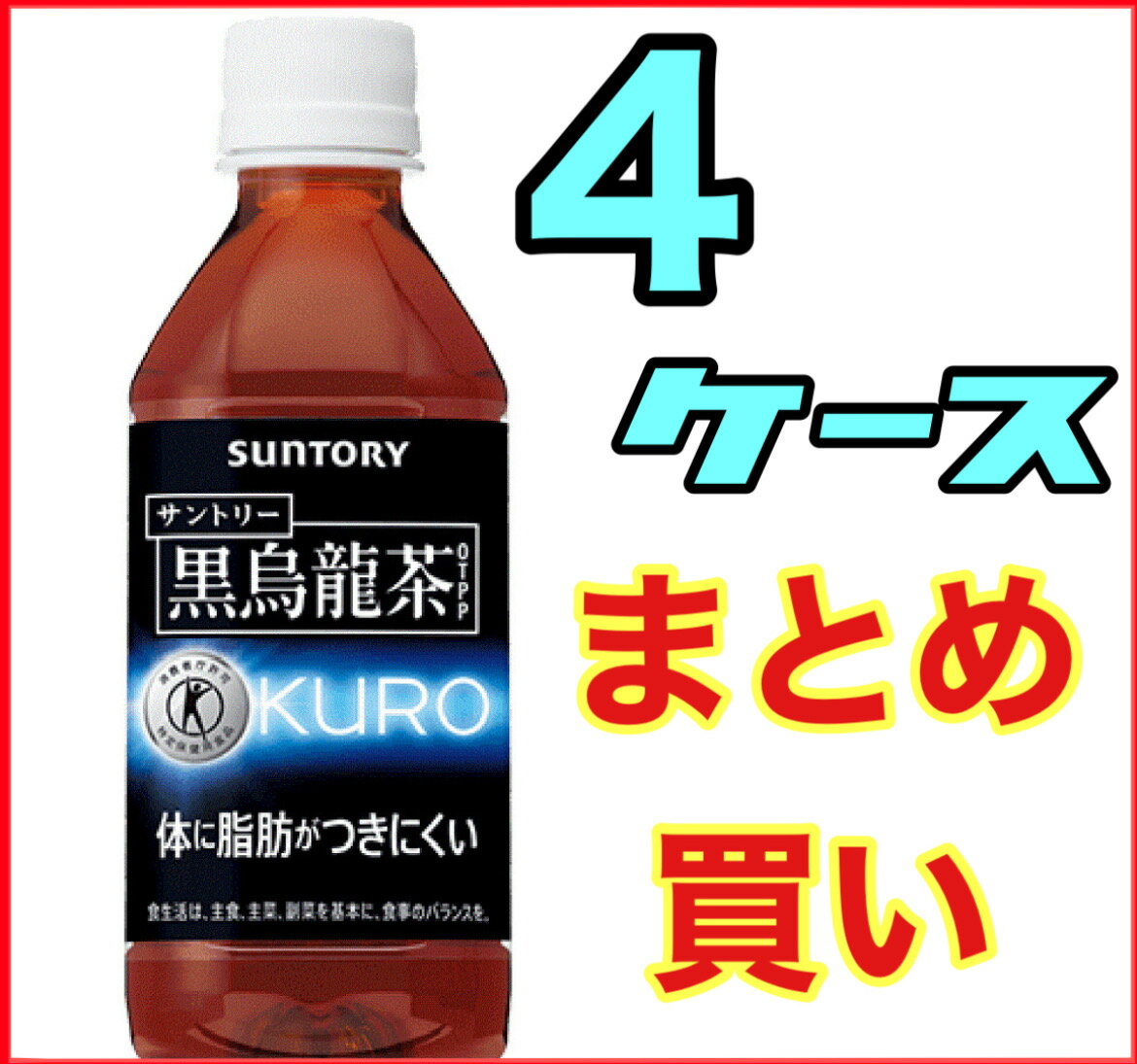 4ケース 96本★まとめ買い（お得）【サントリー】 黒烏龍茶 （黒ウーロン茶） 350ml ペットボトル 24本入 4箱（一部地域送料無料対象外）※北海道沖縄島は送料がかかります（自販機対応）トクホ【P02】お買い物マラソン