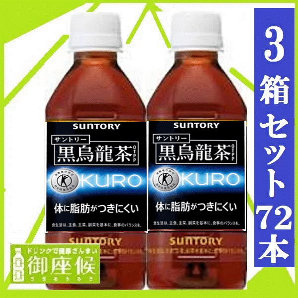 3ケース 72本★【サントリー】 黒烏龍茶 （黒ウーロン茶） 350ml ペットボトル 1ケース 24本入 3箱セット（一部地域送料無料対象外）※北海道沖縄島は送料がかかります（自販機対応）トクホ【P02】お買い物マラソン