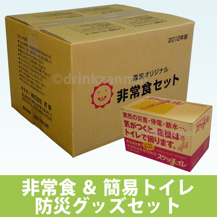 【森永乳業】 森永オリジナル 非常食セット & 非常時用排便収納袋 スケットイレ 各1ケースセット 【送料無料】北海道・沖縄・離島は要差額送料【RCP】