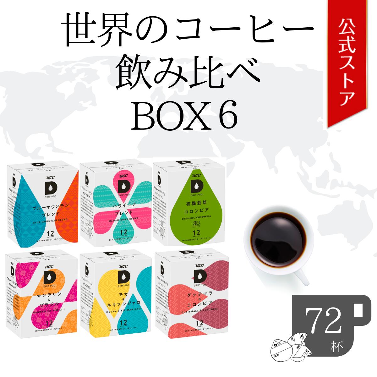 UCC ドリップポッド (DRIP POD) 世界のコーヒー飲み比べBOX6　72杯分 | UCC DRIPPOD ドリップポッド ドリップマシン コーヒーメーカー コーヒーマシン コーヒーマシーン レギュラーコーヒー カプセルコーヒー カプセル式