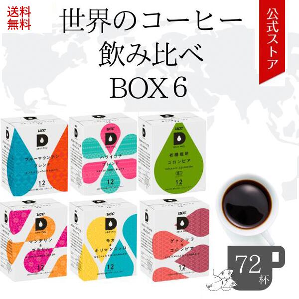 UCC ドリップポッド (DRIP POD) 世界のコーヒー飲み比べBOX6　72杯分 | UCC DRIPPOD ドリップポッド ドリップマシン コーヒーメーカー コーヒーマシン コーヒーマシーン レギュラーコーヒー カプセルコーヒー カプセル式の写真