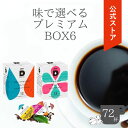 UCC ドリップポッド (DRIP POD) 味で選べるプレミアムBOX6 72杯分 | UCC DRIP POD ドリップポッド ドリップマシン コーヒーマシーン レギュラーコーヒー カプセルコーヒー