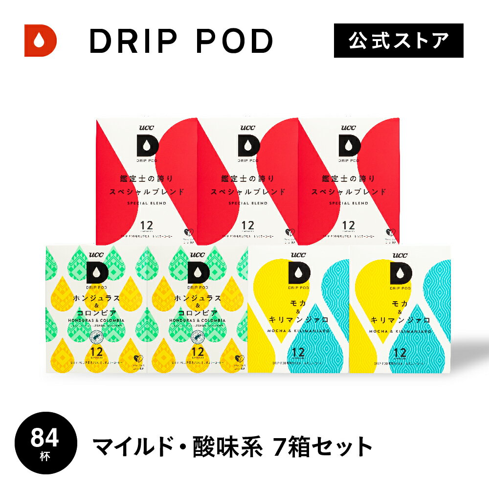 【合計5900円以上でカプセル1箱プレゼント！】【公式】マイルド・酸味系7箱セット | DRIP POD 専用カプセル カプセルコーヒー カプセル式 ドリップポッドカプセル