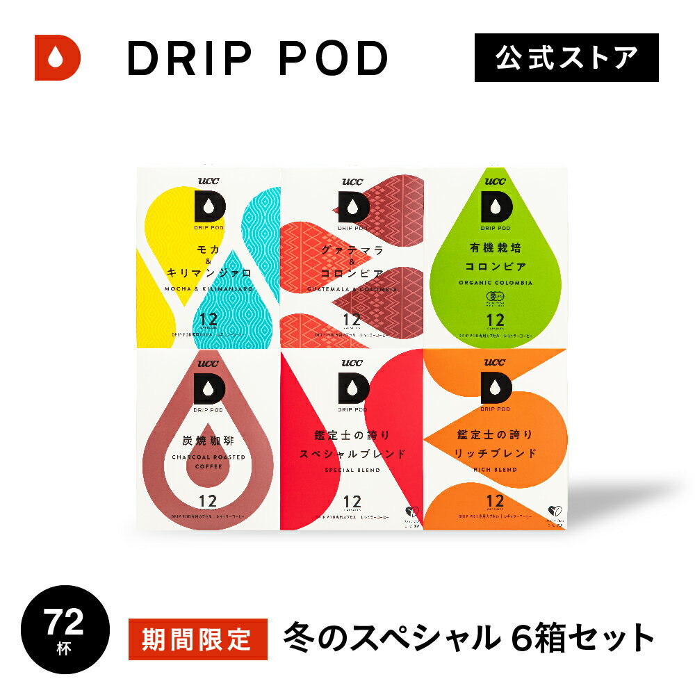 【5900円以上購入でカプセル1箱プレゼント！】公式】UCC ドリップポッド DRIPPOD 専用カプセル | 夏のスペシャルセット 6箱 72杯分 | コーヒーメーカー コーヒーマシン レギュラーコーヒー カプセル カプセル式 DRIP POD コーヒー ドリップポット 6箱セットのサムネイル