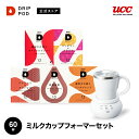 【合計5900円以上でカプセル1箱プレゼント！】【公式】ミルクカップフォーマーセット 60杯分|UCC DRIP POD ドリップマシン コーヒーマシーン レギュラーコーヒー カプセルコーヒー カプセル式 (DRIP POD)