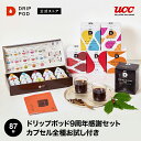 ドリップポッド9周年感謝セット！カプセル全種お試し付き | DRIP POD 専用カプセル カプセルコーヒー カプセル式 ドリップポッドカプセル