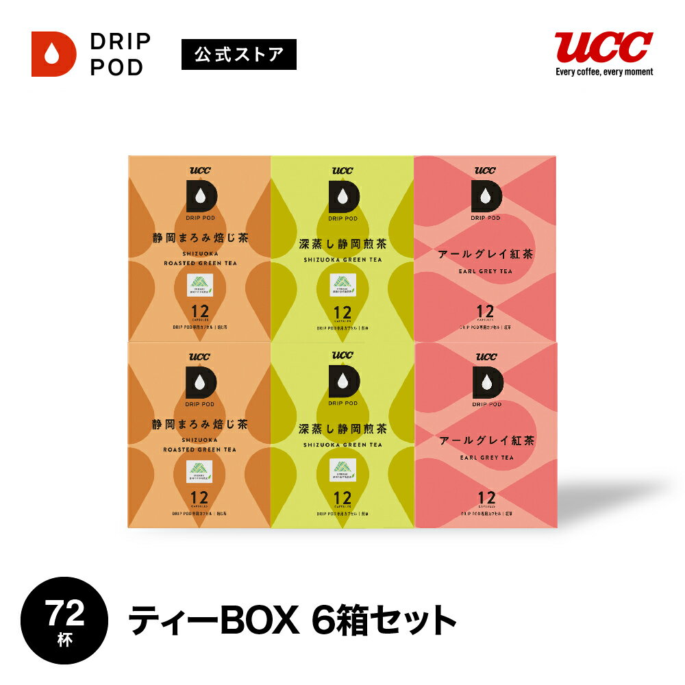 UCC ドリップポッド (DRIP POD) ティーBOX6 72杯分 | UCC DRIP POD ドリップポッド ドリップマシン コーヒーマシーン レギュラーコーヒー カプセルコーヒー カプセル式