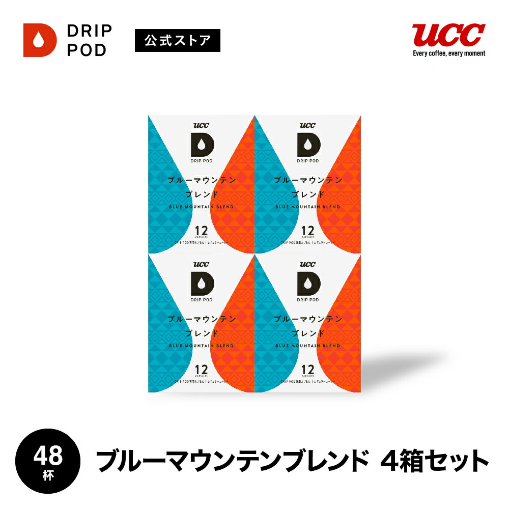 【合計5900円以上でカプセル1箱プレゼント！】【公式】UCC ドリップポッド DRIP POD ブルーマウンテンブレンド 4箱 48杯セット 専用カプセル | ドリップマシン カプセルコーヒー カプセル プレミアム