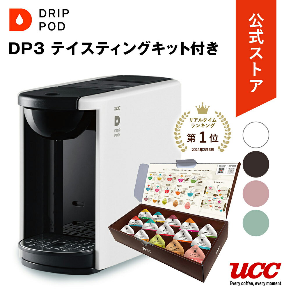 UCC カプセル式コーヒーメーカー アイスコーヒー 対応 ドリップポッド DP3 テイスティングキット付き カラー4色 | DRIP POD ドリップマシン コーヒーメーカー