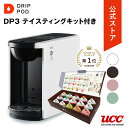 UCC カプセル式コーヒーメーカー ドリップポッド DP3 テイスティングキット付き カラー4色 | DRIP POD ドリップマシン コーヒーメーカー