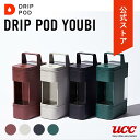 UCC カプセル式 コーヒーメーカーUCC ドリップポッド YOUBI ドリップマシン コーヒーマシン カプセルコーヒー カプセル DRIP POD 全自動 コンパクト おしゃれ 業務用 白 黒 赤 緑 ホワイト ブラック レッド