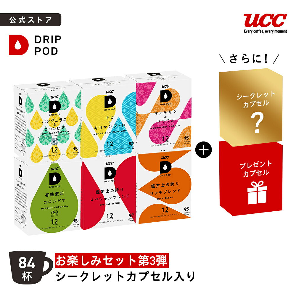 【P8倍 11/20(木)~11/27(木)&6600円以上購入カプセル1箱プレゼント対象】【公式】 お楽しみセット シークレットカプセル入り 84杯 | DRIP POD 専用カプセル カプセルコーヒー カプセル式 ドリップポッドカプセル