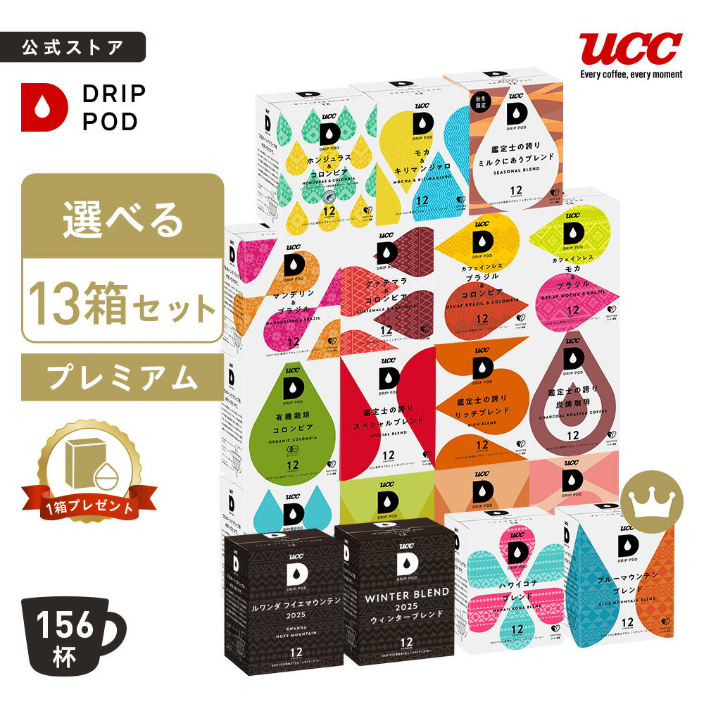 【期間限定8%OFF&マグプレゼント】【公式】 選べる13箱セット プレミアム | DRIP POD 専用カプセル カプセルコーヒー カプセル式 ドリップポッドカプセル コーヒー コーヒーマシン コーヒーメーカー UCC