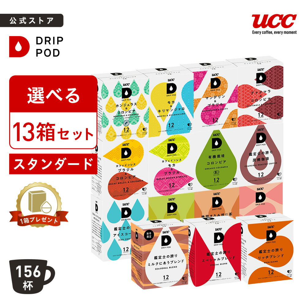 【期間限定8%OFF&マグプレゼント】 【公式】 選べる13箱セット | DRIP POD 専用カプセル カプセルコーヒー カプセル式 ドリップポッドカプセル