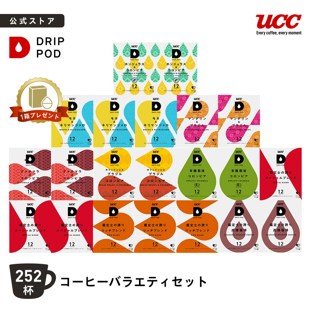 【P8倍 11/20(木)~11/27(木)&6600円以上購入カプセル1箱プレゼント対象】【公式】 UCC ドリップポッド DRIP POD 専用カプセル | コーヒーバラエティセット 252杯 | ドリップマシン コーヒーメーカー ドリップポッドカプセル カプセルコーヒー カプセル式 カプセル