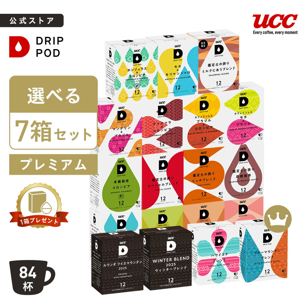 【P5倍 11/18(火)&6600円以上購入カプセル1箱プレゼント対象】【公式】 選べる7箱プレミアムセット | DRIP POD 専用カプセル カプセルコーヒー カプセル式 ドリップポッドカプセル