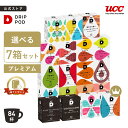 【P5倍 11/18(火)&6600円以上購入カプセル1箱プレゼント対象】【公式】 選べる7箱プレミアムセット | DRIP POD 専用カプセル カプセルコーヒー カプセル式 ドリップポッドカプセル