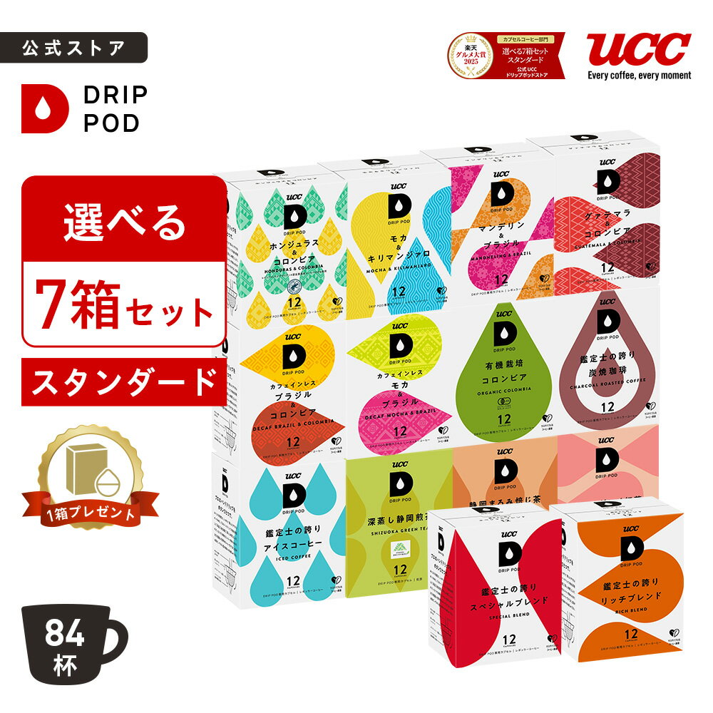 【6600円以上購入カプセル1箱プレゼント対象】【公式】 選べる7箱セット | DRIP POD 専用カプセル カプセルコーヒー カプセル式 ドリップポッドカプセル