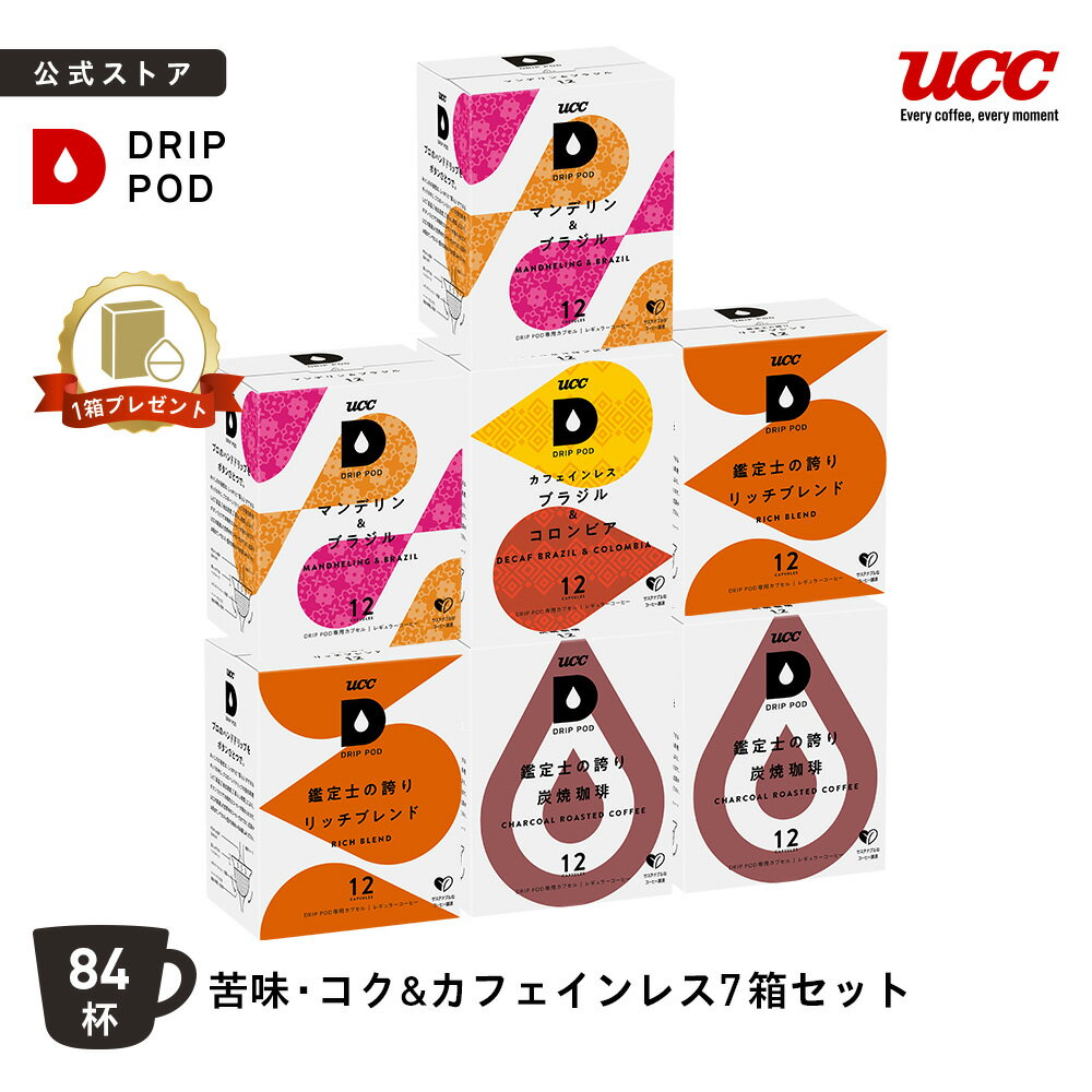 【6600円以上購入カプセル1箱プレゼント対象】【公式】 UCC ドリップポッド DRIP POD 専用 カプセル | 苦味・コク&カフェインレス 7箱セット 84杯 | ドリップマシン コーヒーメーカー ドリップポッドカプセル カプセルコーヒー カプセル式