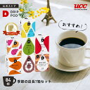 【P5倍 11/18(火)&6600円以上購入カプセル1箱プレゼント対象】【公式】UCC ドリップポッド DRIP POD 専用カプセル | 店長おすすめ7箱セット 84杯 | ドリップマシン コーヒーメーカー ドリップポッドカプセル カプセルコーヒー カプセル式 カプセル