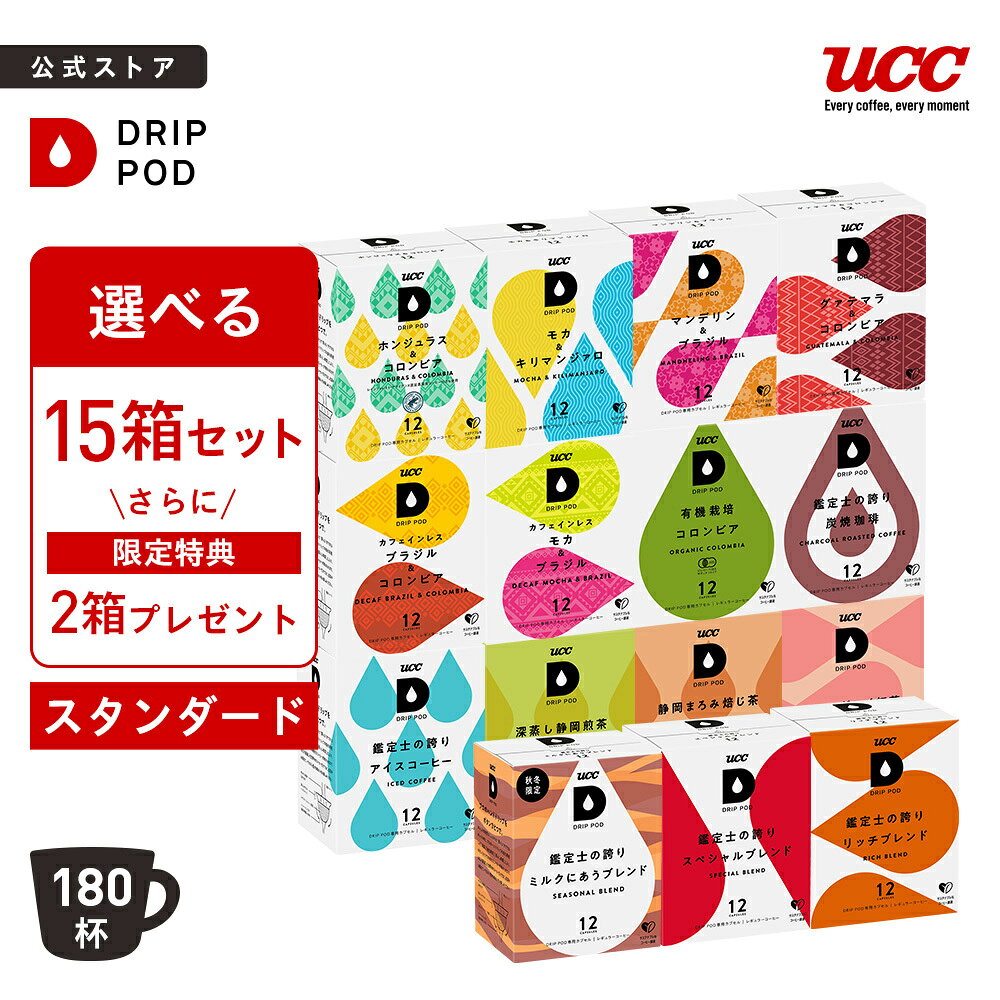 【6600円以上購入カプセル1箱プレゼント対象】【公式】 選べる15箱セット | DRIP POD 専用カプセル カプセルコーヒー カプセル式 ドリップポッドカプセル