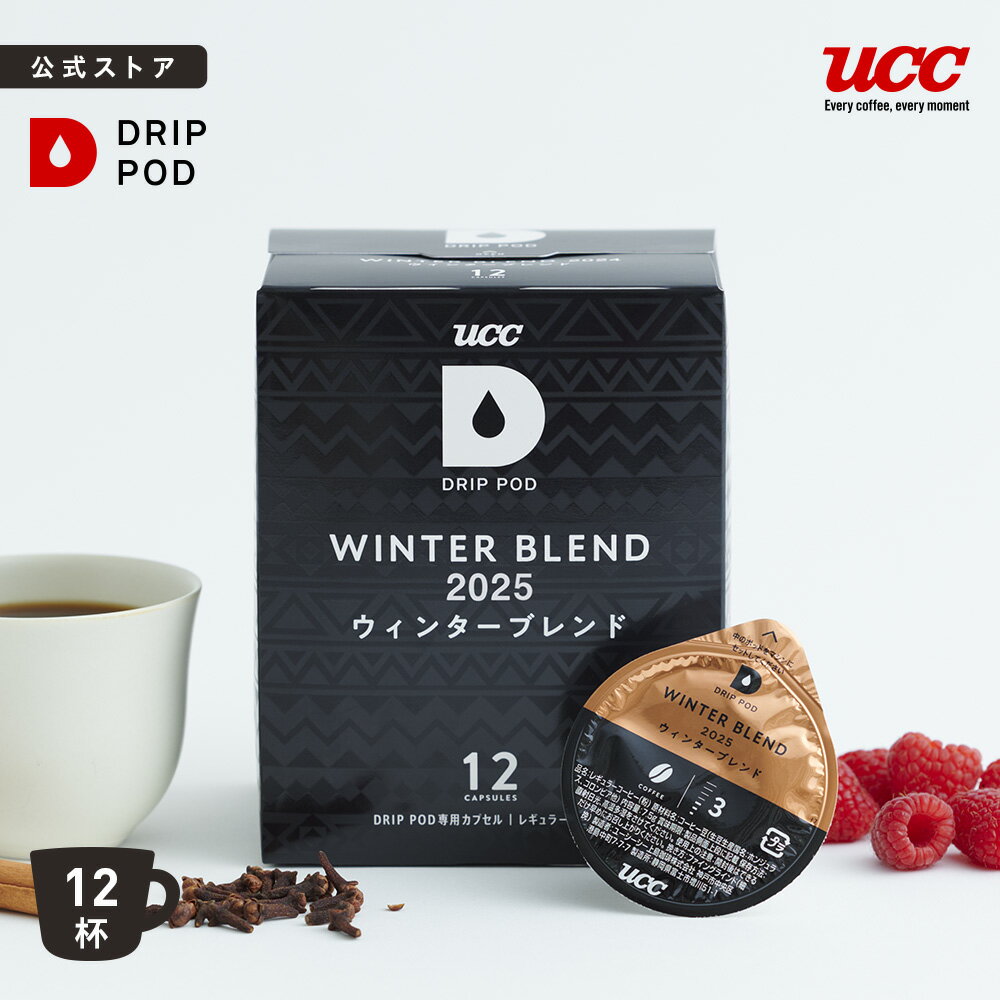 【6600円以上購入カプセル1箱プレゼント対象】【公式】UCC DRIP POD ウィンターブレンド2025 12P ドリップポッド 専用カプセル | レギュラーコーヒー カプセルコーヒー カプセル式 プレミアム