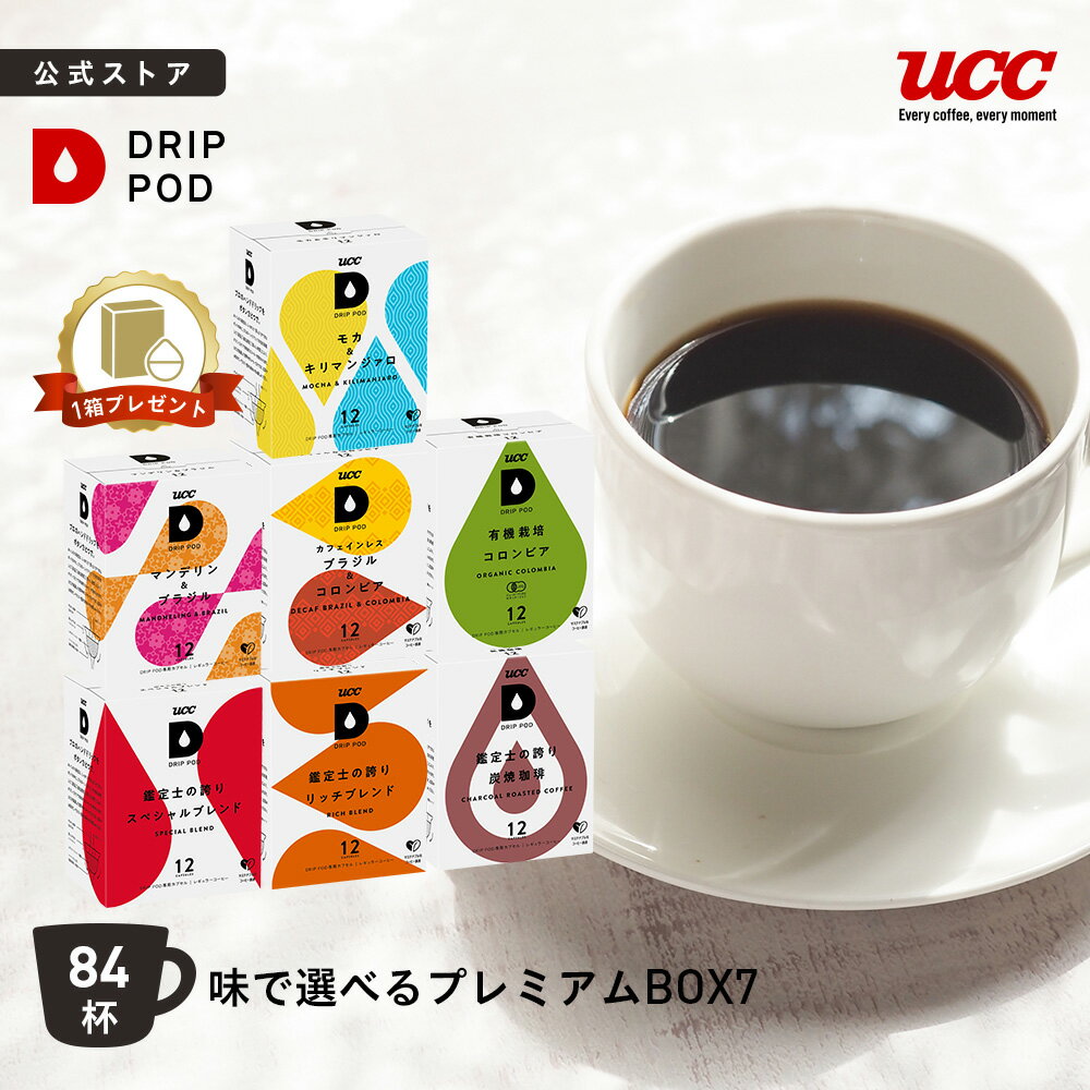 【P8倍 11/20(木)~11/27(木)&6600円以上購入カプセル1箱プレゼント対象】【公式】UCC ドリップポッド (DRIP POD) 味で選べるBOX7 84杯分 | UCC DRIP POD ドリップポッド ドリップマシン コーヒーマシーン レギュラーコーヒー カプセルコーヒー