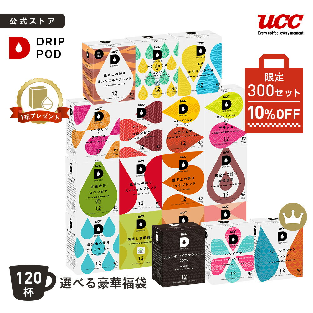 【限定300セット10%OFF】【6600円以上購入カプセル1箱プレゼント対象】【公式】 選べる豪華福袋セット 10箱 | DRIP POD 専用カプセル カプセルコーヒー カプセル式 ドリップポッドカプセル コーヒー UCC コーヒーマシン コーヒーメーカー 選べるのサムネイル