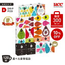 【限定300セット10%OFF】【6600円以上購入カプセル1箱プレゼント対象】【公式】 選べる豪華福袋セット 10箱 | DRIP POD 専用カプセル カプセルコーヒー カプセル式 ドリップポッドカプセル コーヒー UCC コーヒーマシン コーヒーメーカー 選べる