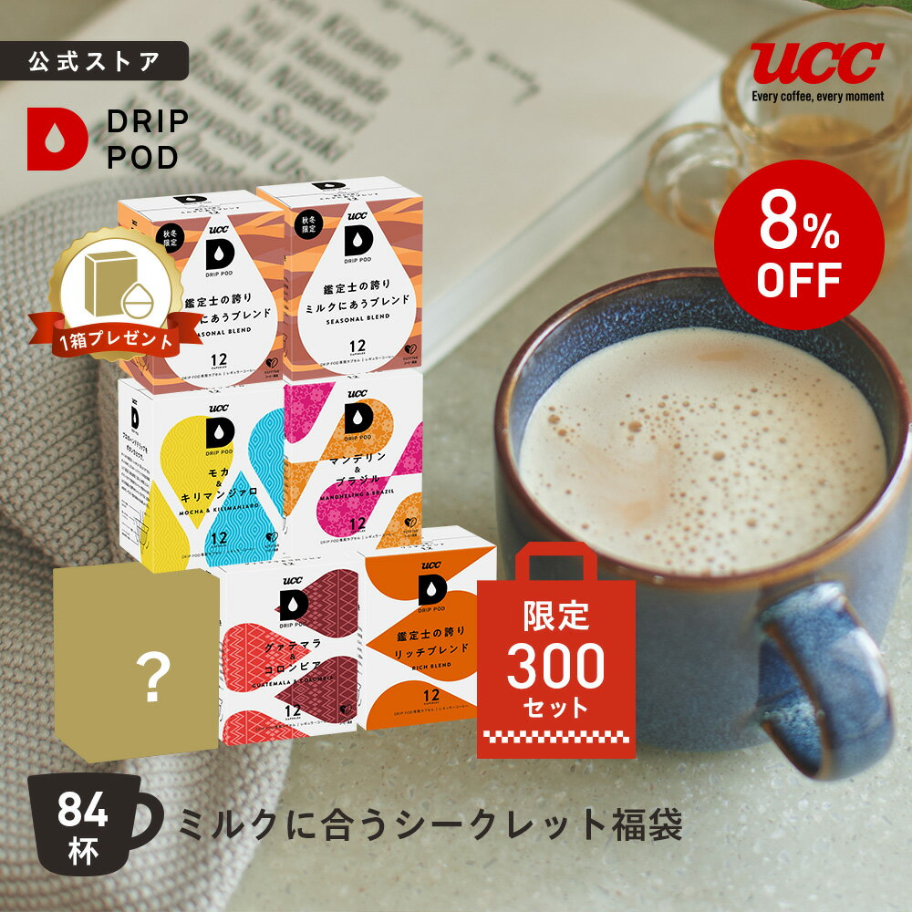 【300セット限定 8%OFF】【6600円以上購入カプセル1箱プレゼント対象】【公式】UCC ドリップポッド DRIP POD 専用カプセル | ミルクに合うシークレット福袋 | コーヒーメーカー レギュラーコーヒー カプセル カプセル式