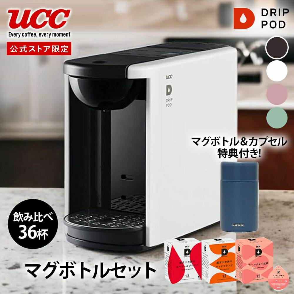 【10%OFFクーポン 1/20(月)0:00~23:59】【公式】UCC カプセル式 コーヒーメーカー ドリップポッド マグボトルセット DP3 飲み比べ36杯 4色 DRIP POD ドリップマシン コーヒーマシン カプセルコーヒー 全自動 コンパクトのサムネイル