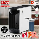 UCC カプセル式 コーヒーメーカー ドリップポッド マグボトルセット DP3 飲み比べ36杯 4色 DRIP POD ドリップマシン コーヒーマシン カプセルコーヒー 全自動 コンパクト おしゃれ 業務用 白 黒