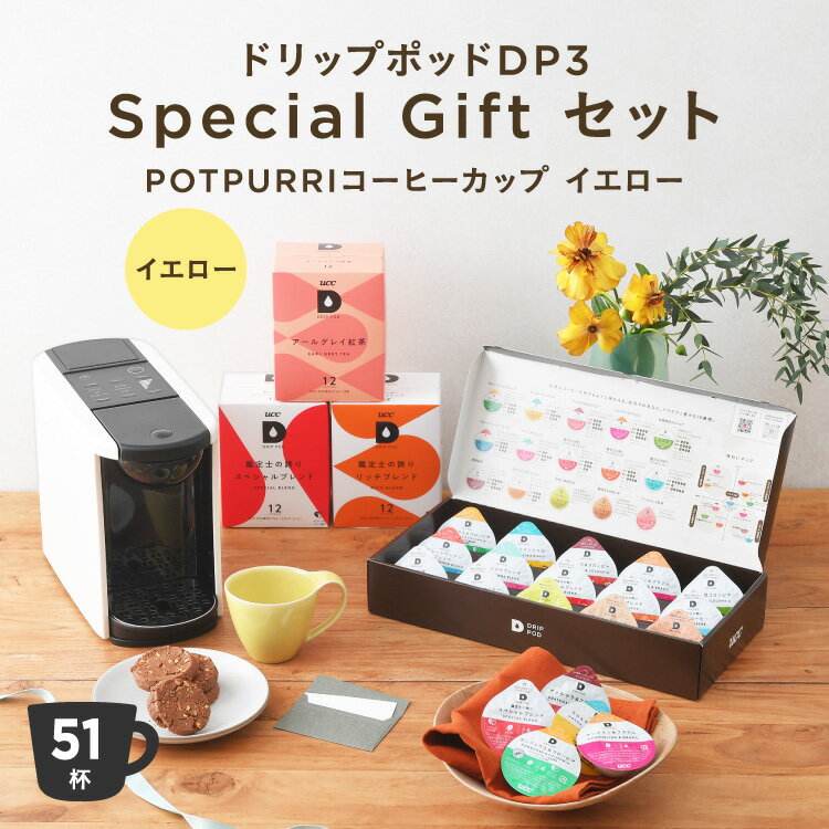 上島珈琲店 【ポイント10倍 5/9 20:00-5/16 01:59迄】【公式】ドリップポッドDP3 Special Gift セット〈Aroma Cup イエロー〉 ドリップマシン