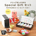 ドリップポッドDP3 Special Gift セット〈Aroma Cup イエロー〉 ドリップマシン