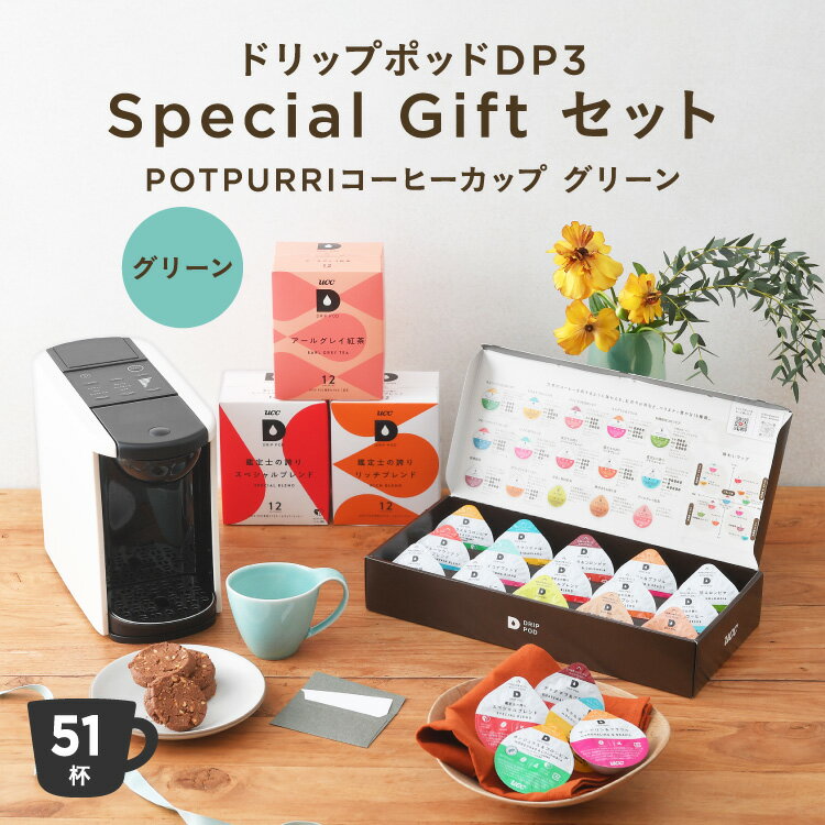 上島珈琲店（UCC） 【ポイント10倍 5/9 20:00-5/16 01:59迄】【公式】ドリップポッドDP3 Special Gift セット〈Aroma Cup ターコイズ〉 ドリップマシン