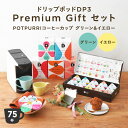 ドリップポッドDP3 Premium Gift セット ドリップマシン