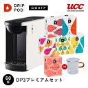 UCC カプセル式 コーヒーメーカー ドリップポッド プレミアムセット DP3 4色 DRIP POD ドリップマシン コーヒーマシン カプセルコーヒー 全自動 コンパクト おしゃれ 業務用 白 黒