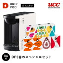 UCC カプセル式 コーヒーメーカー ドリップポッド 春のスペシャルセット DP3 4色 DRIP POD ドリップマシン コーヒーマシン カプセルコーヒー 全自動 コンパクト おしゃれ 業務用 白 黒