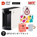 【ポイント20倍 5/1 3:00-5/2 2:59】【公式】UCC カプセル式 コーヒーメーカー ドリップポッド スタンダードセット DP3 4色 DRIP POD ドリップマシン コーヒーマシン カプセルコーヒー 全自動 コンパクト おしゃれ 業務用 白 黒