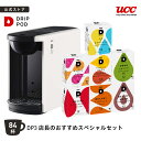 【18%OFFクーポン 11/20(木)~11/27(木)】【公式】UCC カプセル式 コーヒーメーカー ドリップポッド DP3店長おすすめスペシャルセット D...